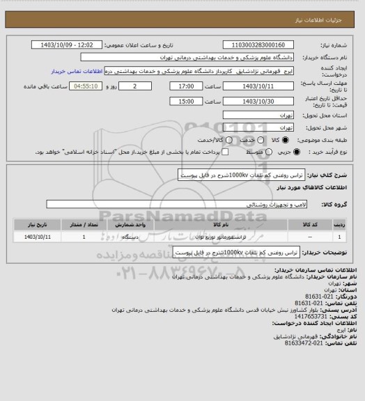 استعلام تراس روغنی کم تلفات 1000kvشرح در فایل پیوست