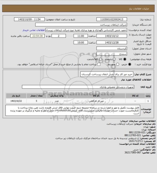 استعلام خرید میز کار برای بخش انتقال زیرساخت کردستان