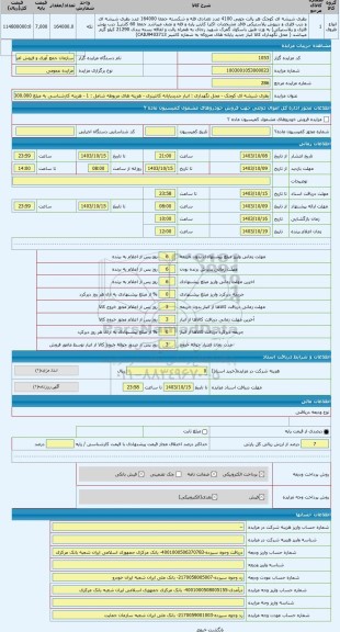 مزایده ، بطری شیشه ای کوچک - محل نگهداری : انبار جدیدپایانه کانتینری - هزینه های مربوطه شامل : 1 - هزینه کارشناسی به مبلغ 81.000