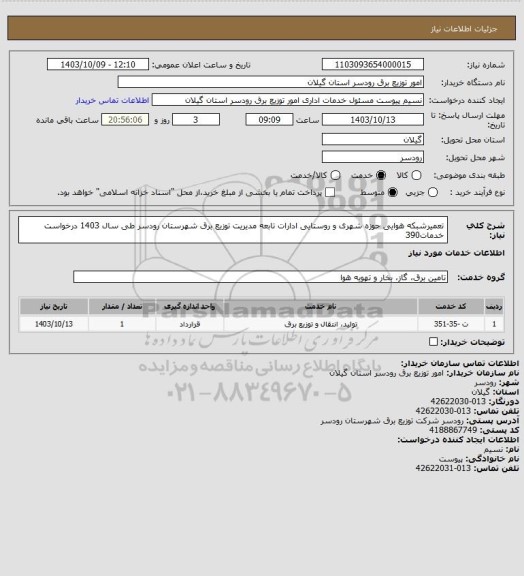 استعلام تعمیرشبکه هوایی حوزه شهری و روستایی ادارات تابعه مدیریت توزیع برق شهرستان رودسر طی سال 1403 درخواست خدمات390