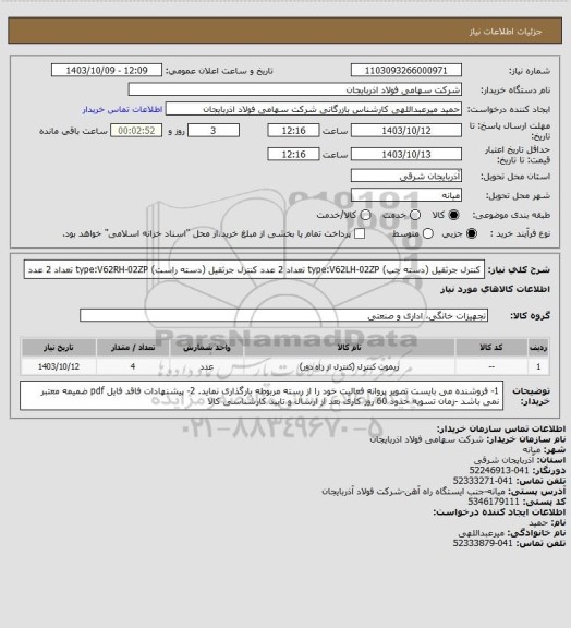 استعلام کنترل جرثقیل (دسته چپ) type:V62LH-02ZP      تعداد 2 عدد
کنترل جرثقیل (دسته راست) type:V62RH-02ZP   تعداد 2 عدد