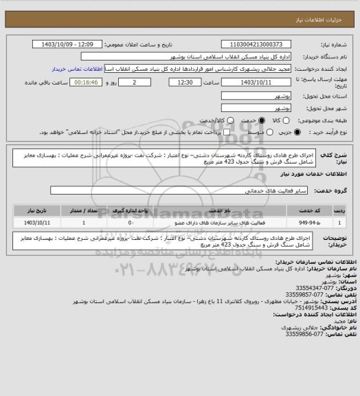 استعلام اجرای طرح هادی روستای کاردنه شهرستان دشتی– نوع اعتبار : شرکت نفت -پروژه غیرعمرانی
شرح عملیات : بهسازی معابر شامل سنگ فرش و سنگ جدول 423 متر مربع