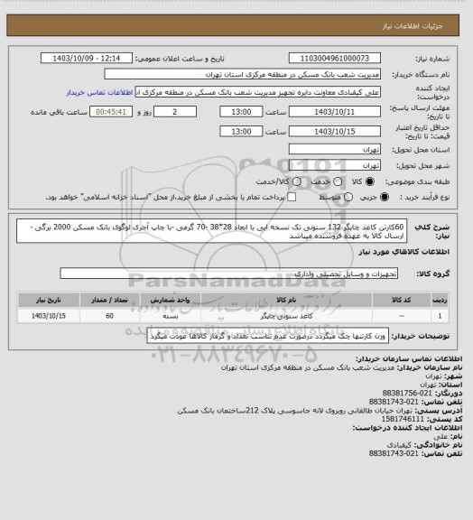 استعلام 60کارتن کاغذ چاپگر 132 ستونی تک نسخه ایی با ابعاد 28*38 -70 گرمی -با چاپ آجری لوگوی بانک مسکن  2000 برگی -ارسال کالا به عهده فروشنده میباشد