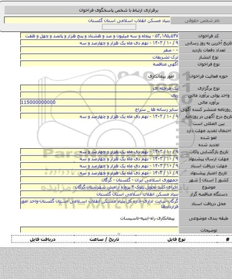 مناقصه, اجرای کلید تحویل بلوک ۴ پروژه آرامش شهرستان  گرگان