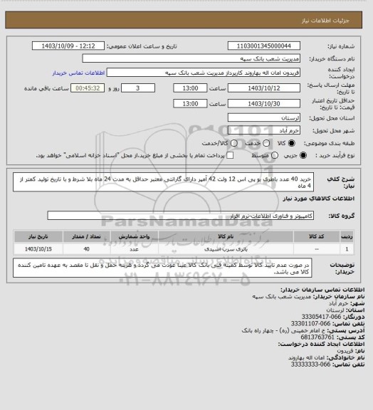 استعلام خرید 40 عدد باطری یو پی اس  12 ولت 42 آمپر دارای گارانتی معتبر حداقل به مدت 24 ماه بلا شرط و با تاریخ تولید کمتر از 4 ماه