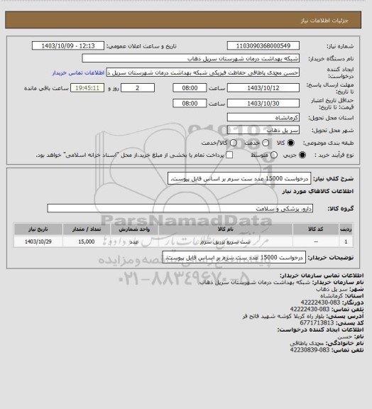 استعلام درخواست 15000 عدد ست سرم بر اساس فایل پیوست.