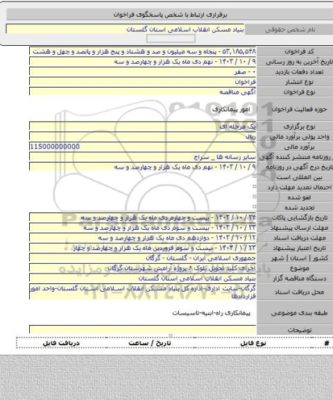 مناقصه, اجرای کلید تحویل بلوک ۶ پروژه آرامش شهرستان گرگان