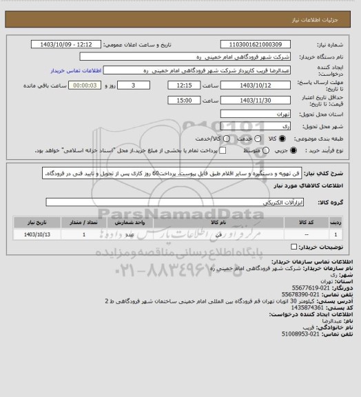 استعلام فن تهویه و دستگیره و سایر اقلام طبق فایل پیوست. پرداخت60 روز کاری پس از تحویل و تایید فنی در فرودگاه.