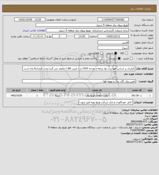 استعلام قرارداد بر اساس فهرست بها برنامه و بودجه 1403 و یا ضریب 1.68 منعقد می گردد
مدت قرارداد6 ماه است