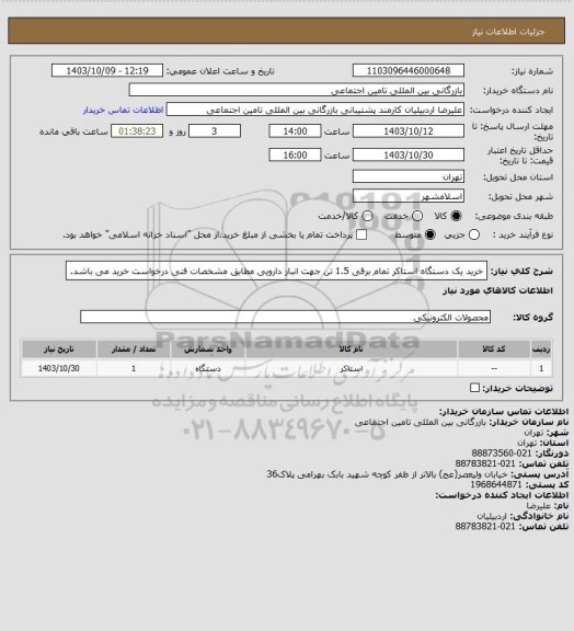 استعلام خرید یک دستگاه استاکر تمام برقی 1.5 تن جهت انبار دارویی مطابق مشخصات فنی درخواست خرید می باشد.