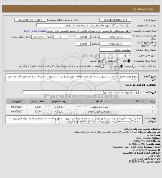 استعلام پیچ و مهره مطابق با دیتا شیت پیوست - مبنای خرید الزامات بازرسی و دیتا شیت پیوست می باشد و احد خرید کالا عدد می باشد