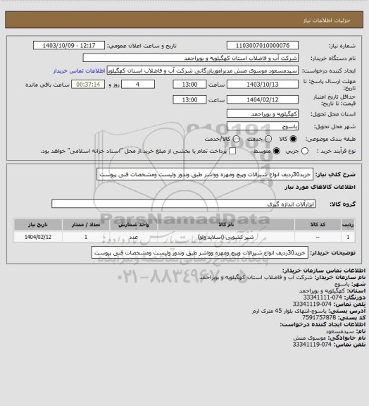 استعلام خرید30ردیف انواع شیرالات وپیچ ومهره وواشر طبق وندور ولیست ومشخصات فنی پیوست