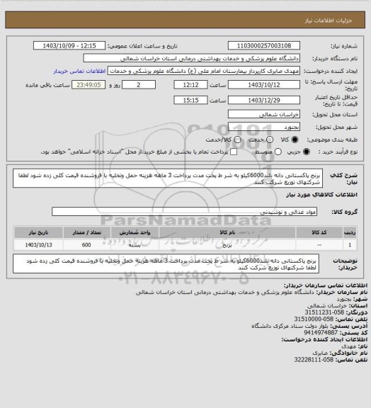 استعلام برنج پاکستانی دانه بلند6000کیلو به شر ط پخت مدت پرداخت 3 ماهه هزینه حمل وتخلیه با فروشنده قیمت کلی زده شود لطفا شرکتهای توزیع شرکت کنند