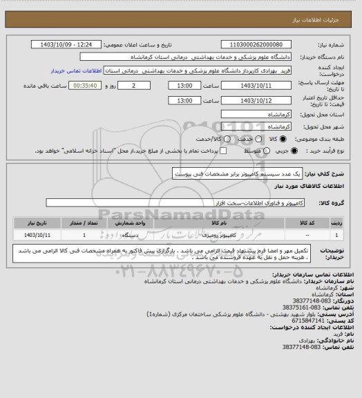 استعلام یک عدد سیستم کامپیوتر برابر مشخصات فنی پیوست