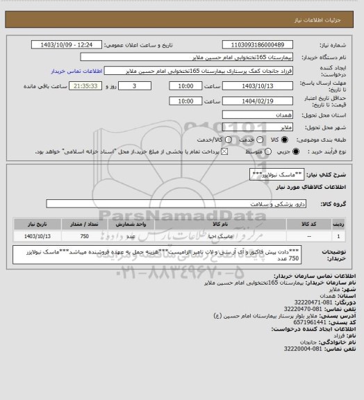 استعلام **ماسک نبولایزر***