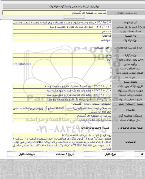 مناقصه, استعلام قیمت:مطالعه ژئوفیزیک جهت اکتشاف منابع آب زیرزمینی و امکان سنجی حفر چاه آب شرب