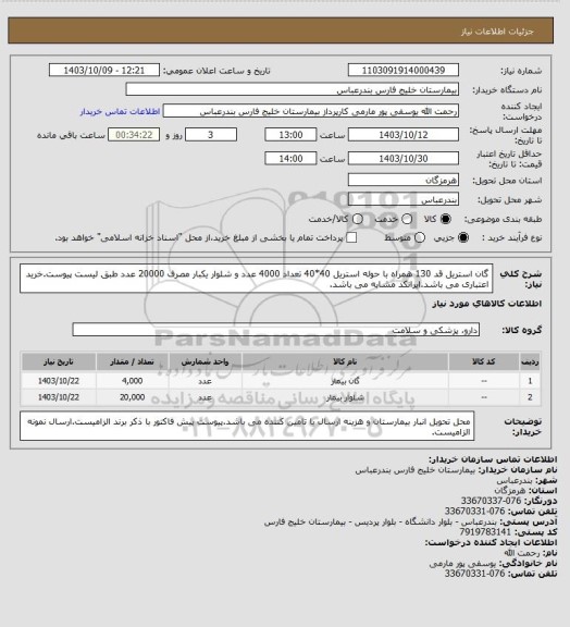 استعلام گان استریل قد 130 همراه با حوله استریل 40*40 تعداد 4000 عدد و شلوار یکبار مصرف 20000 عدد طبق لیست پیوست.خرید اعتباری می باشد.ایرانکد مشابه می باشد.