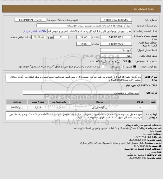 استعلام رب گوجه حلب(16کیلوگرم) فقط برند اطهر میزبان ,مجید،ذاکر و سد کیس موردتایید است وسایر برندها ابطال می گردد حداقل بریکس24درصد(58000کیلوگرم)