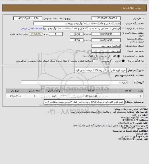 استعلام خرید کوره الکتریکی 7 لیتری 1200 درجه سانتی گراد