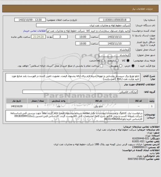 استعلام تابلو توزیع برق سیستم روشنایی و تهویه{شرط لازم برای ارائه پشنهاد قیمت، عضویت تامین کننده در فهرست بلند منابع مورد تایید وزارت نفت (AVL ) می باشد}