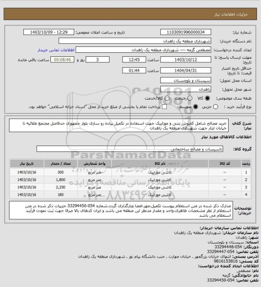 استعلام خرید مصالح شامل کفپوش بتنی و موزاییک جهت استفاده در تکمیل پیاده رو سازی بلوار جمهوری حدفاصل مجتمع طلائیه تا خیابان ایثار جهت شهرداری منطقه یک زاهدان