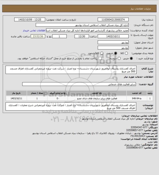 استعلام اجرای کفسازی روستای ابوالفیروز شهرستان دشتستان– نوع اعتبار : شرکت نفت -پروژه غیرعمرانی
کفسازی اطراف مسجد 500 متر مربع