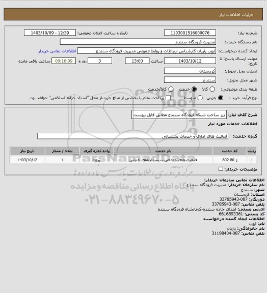 استعلام زیر ساخت شبکه فرودگاه سنندج مطابق فایل پیوست