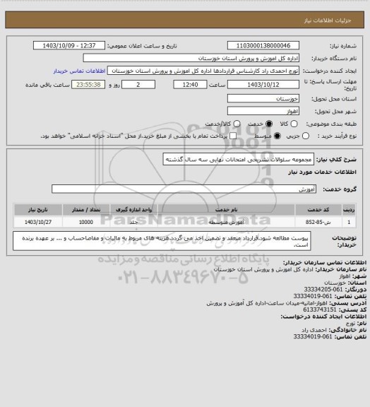 استعلام  مجموعه سئوالات تشریحی امتحانات نهایی سه سال گذشته