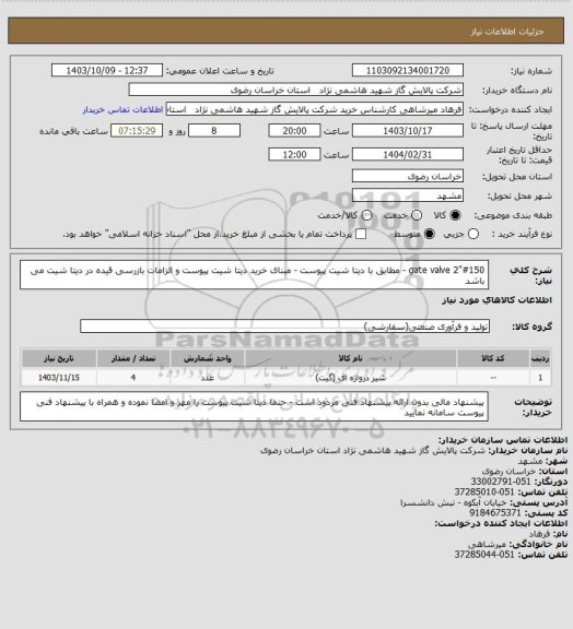 استعلام gate valve 2"#150 - مطابق با دیتا شیت پیوست - مبنای خرید دیتا شیت پیوست و الزامات بازرسی قیده در دیتا شیت می باشد