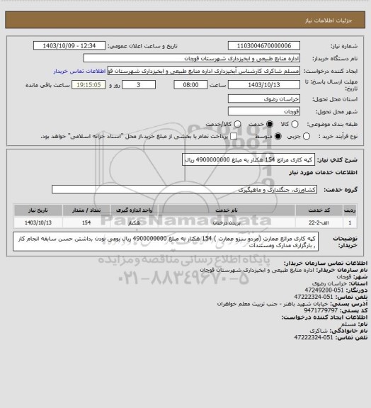 استعلام کپه کاری مراتع   154   هکتار به مبلغ 4900000000 ریال