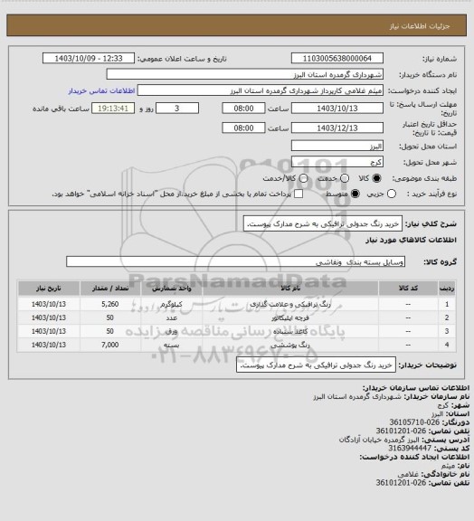 استعلام خرید رنگ جدولی ترافیکی به شرح مدارک پیوست.