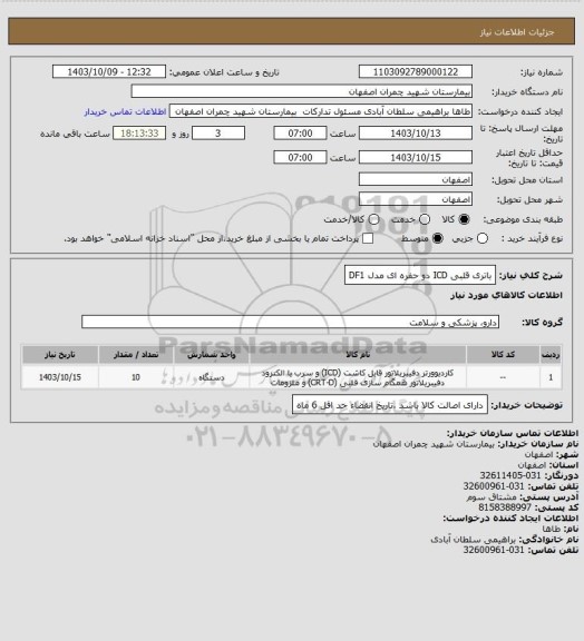 استعلام باتری قلبی ICD دو حفره ای مدل DF1