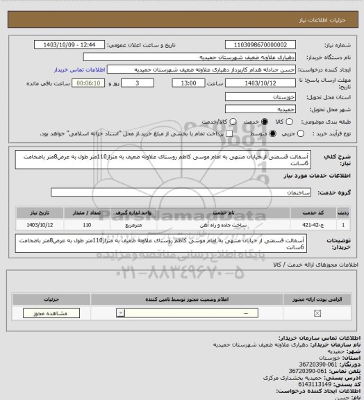 استعلام آسفالت قسمتی از خیابان منتهی به امام موسی کاظم  روستای علاونه ضعیف به متراژ110متر طول به عرض8متر باضخامت 6سانت