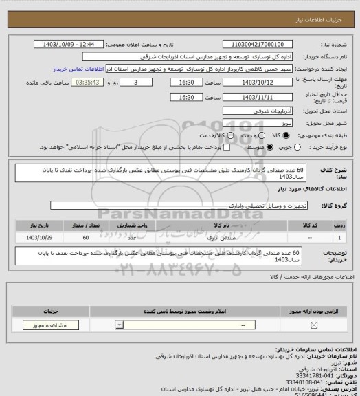 استعلام 60 عدد صندلی گردان کارمندی طبق مشخصات فنی پیوستی مطابق عکس بارگذاری شده -پرداخت نقدی تا پایان سال1403