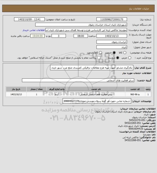 استعلام بکارگیری مشاور جهت تهیه طرح مطالعات ترافیکی کمربندی ضلع غرب شهر تایباد