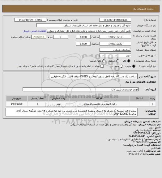 استعلام ساخت یک دستگاه تیغه کامل بلدوزر کوماتسو D65EX-دارای قابلیت انگل به طرفین