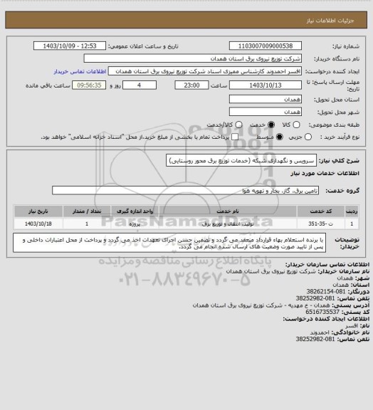 استعلام سرویس و نگهداری شبکه (خدمات توزیع برق محور روستایی)