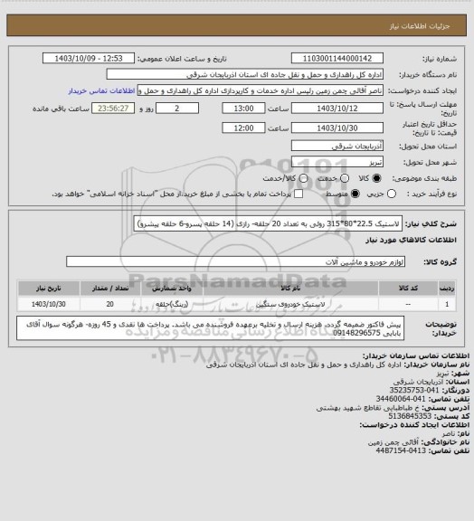 استعلام لاستیک 22.5*80*315 روئی به تعداد 20 حلقه- رازی
(14 حلقه پسرو-6 حلقه پیشرو)