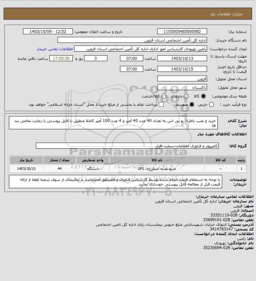 استعلام خرید و نصب باطری یو پی اس به تعداد 40 عدد 40 آمپر و 4 عدد 100 آمپر کاملا منطبق با فایل پیوستی با رعایت تمامی بند ها