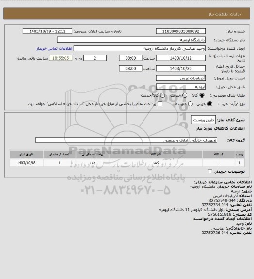 استعلام طبق پیوست