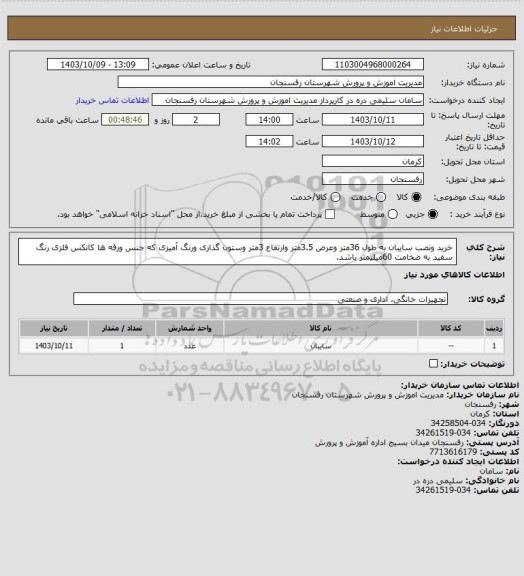 استعلام خرید ونصب سایبان به طول 36متر وعرض 3.5متر وارتفاع 3متر وستون گذاری ورنگ آمیزی که جنس ورقه ها کانکس فلزی رنگ سفید به ضخامت 60میلیمتر باشد.