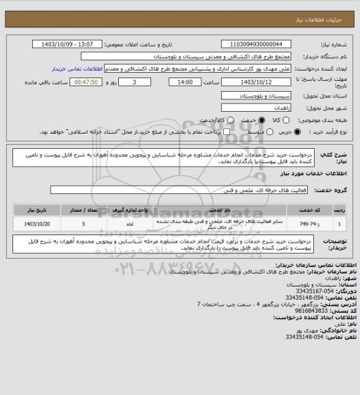 استعلام  درخواست خرید شرح خدمات  انجام خدمات مشاوره مرحله شناسایی و پیجویی محدوده  آهوران به شرح فایل پیوست و تامین کننده باید فایل پیوست را بارگذاری نماید.