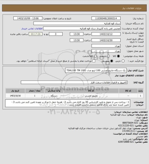 استعلام یک دستگاه مانیتورلمسی 100 اینچ مدل TSHL100 TM 1001