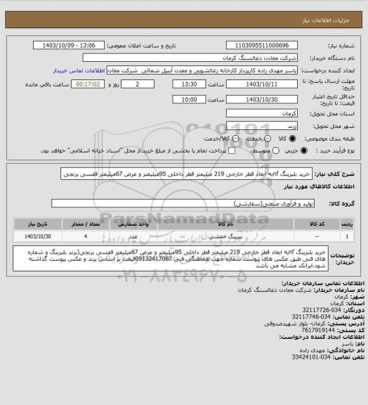 استعلام خرید بلبرینگ nfبه ابعاد قطر خارجی 219 میلیمتر قطر داخلی 95میلیمتر و عرض 67میلیمتر قفسی برنجی