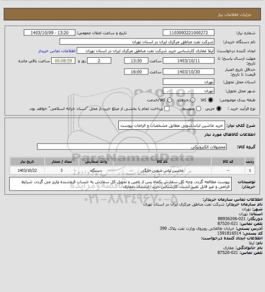 استعلام خرید ماشین لباسشویی مطابق مشخصات و الزامات پیوست