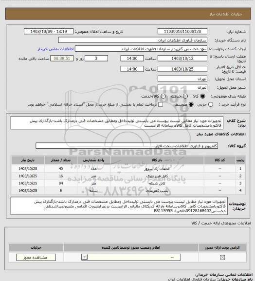 استعلام تجهیزات مورد نیاز مطابق لیست پیوست می بایستی تولیدداخل ومطابق مشخصات فنی درمدارک باشد-بارگذاری پیش فاکتوربامشخصات کامل کالادرسامانه  الزامیست