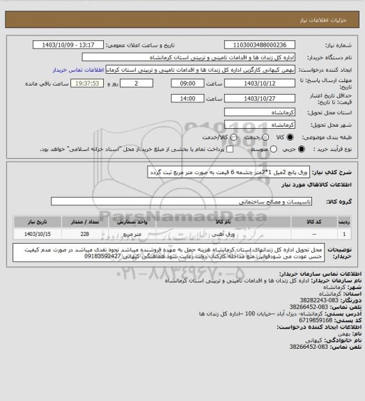 استعلام ورق پانچ 2میل 1*2متر چشمه 6 قیمت به صورت متر مربع ثبت گردد