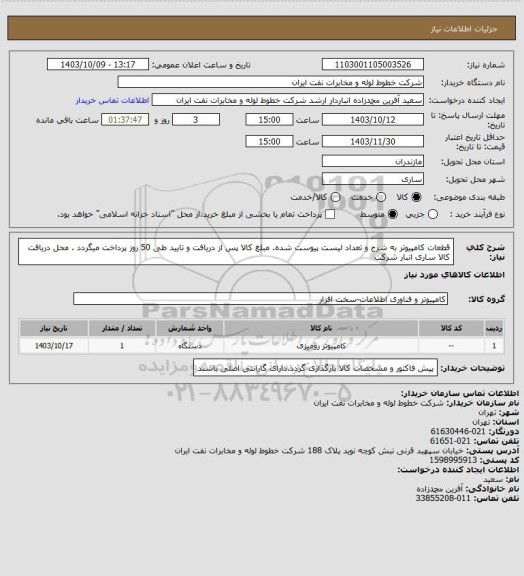 استعلام قطعات کامپیوتر به شرح و تعداد لیست پیوست شده. مبلغ کالا پس از دریافت و تایید طی 50 روز پرداخت میگردد . محل دریافت کالا ساری انبار شرکت