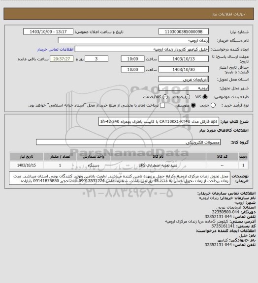 استعلام ups فاراتل مدل CAT10KX1-RT4U با کابینت باطری بهمراه ah-42-240