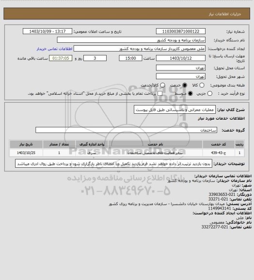 استعلام عملیات عمرانی و تاسیساتی طبق فایل پیوست